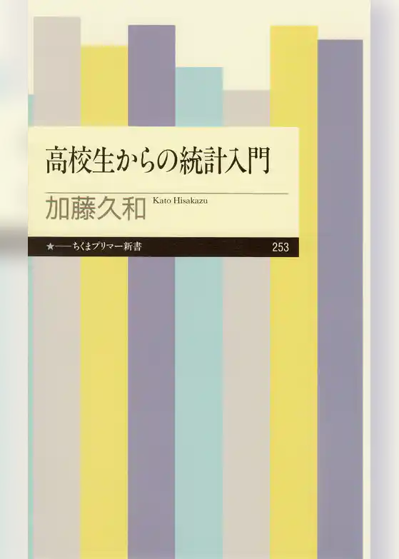高校生からの統計入門