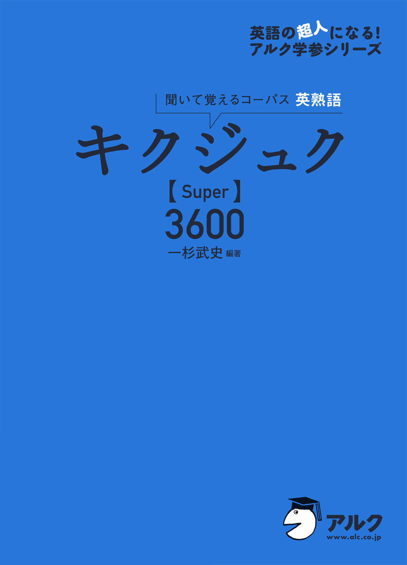音声DL付]キクジュク【Super】3600(書籍) - 電子書籍 | U-NEXT 初回600円分無料