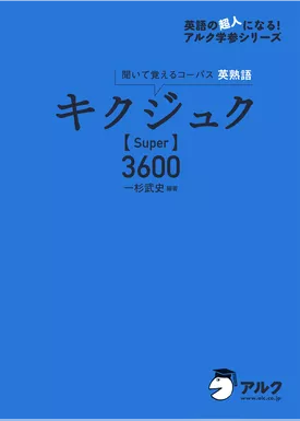 [音声DL付]キクジュク【Super】3600