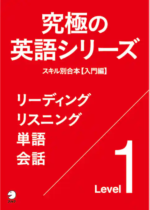 [音声DL付]究極の英語シリーズ　スキル別合本【入門編】～リーディング　リスニング　単語　会話