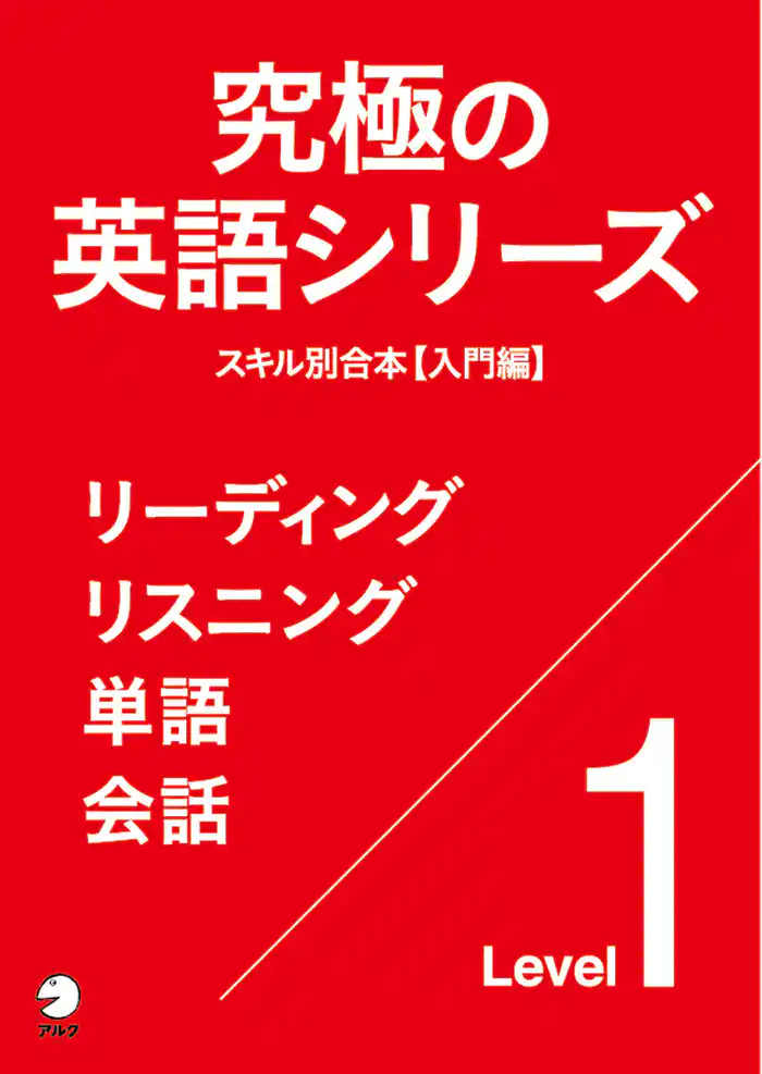 [音声DL付]究極の英語シリーズ　スキル別合本【入門編】～リーディング　リスニング　単語　会話