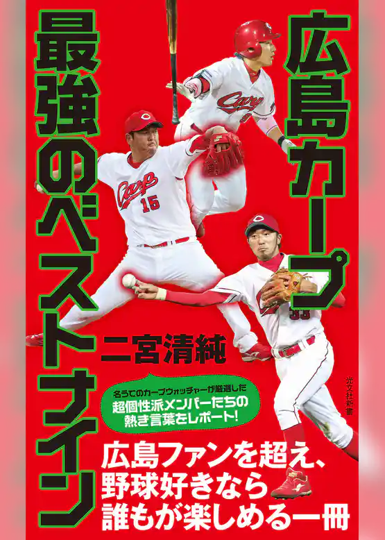 広島カープ　最強のベストナイン