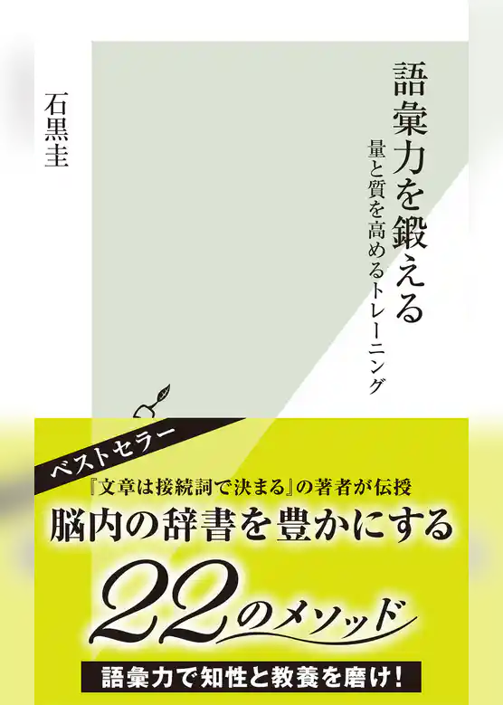 語彙力を鍛える～量と質を高めるトレーニング～