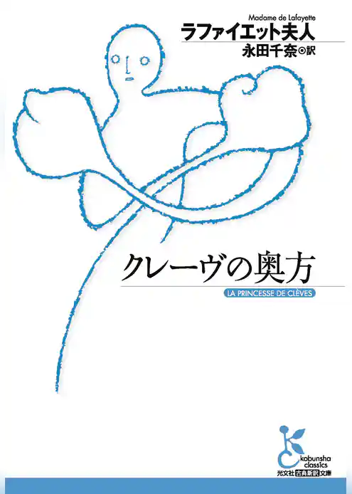 クレーヴの奥方