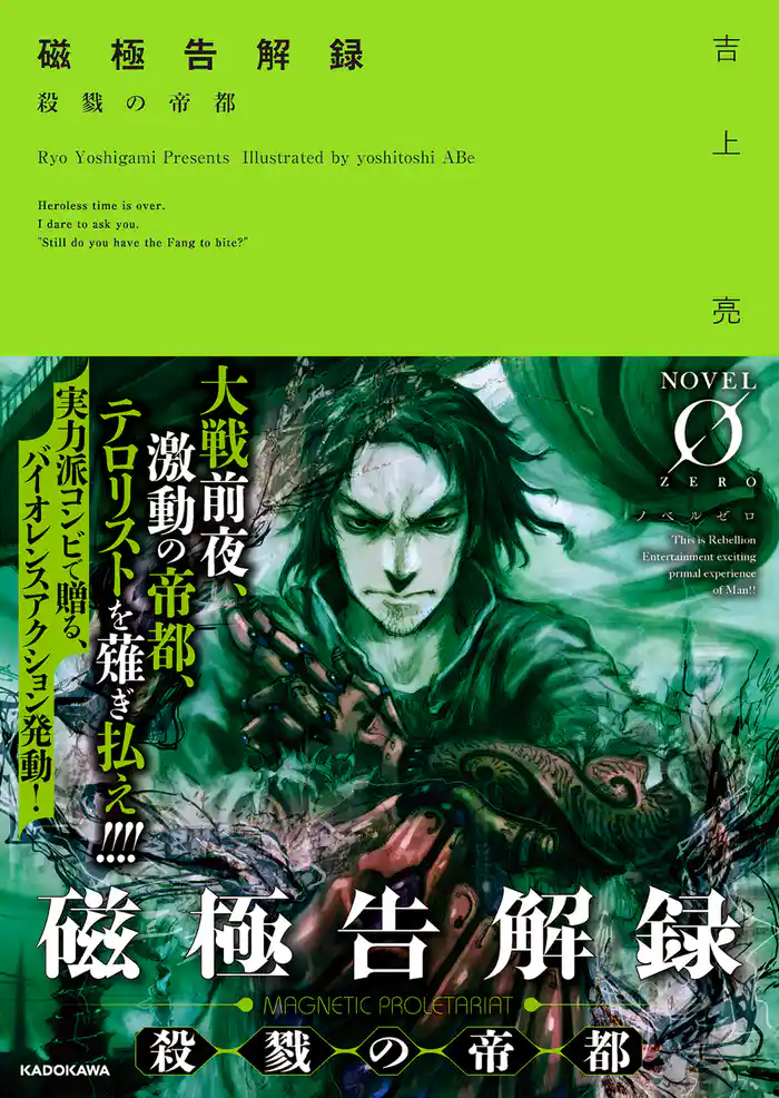 磁極告解録　殺戮の帝都