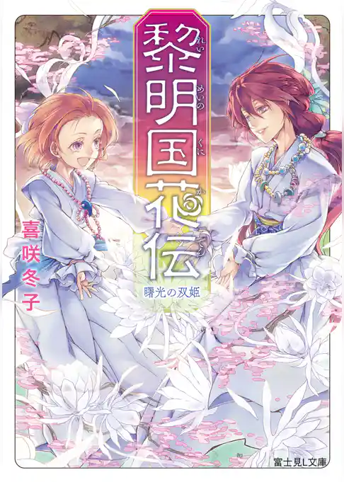 黎明国花伝（れいめいのくにかでん）