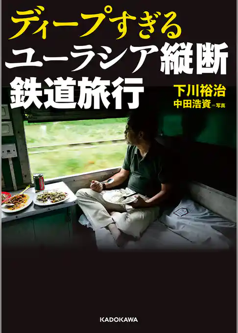 ディープすぎるユーラシア縦断鉄道旅行