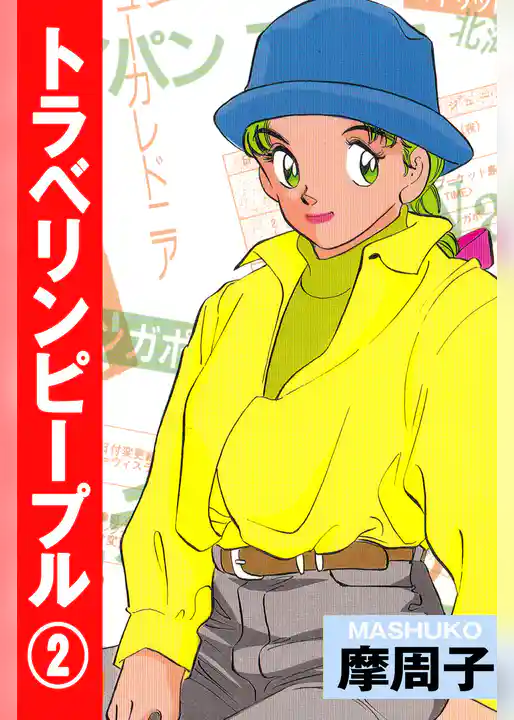 トラベリンピープル