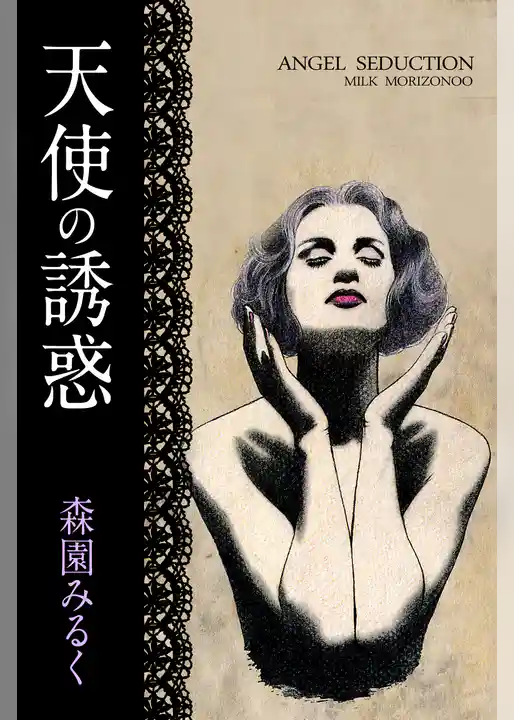 天使の誘惑