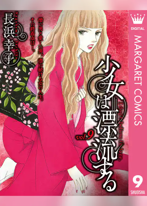 少女は漂流する