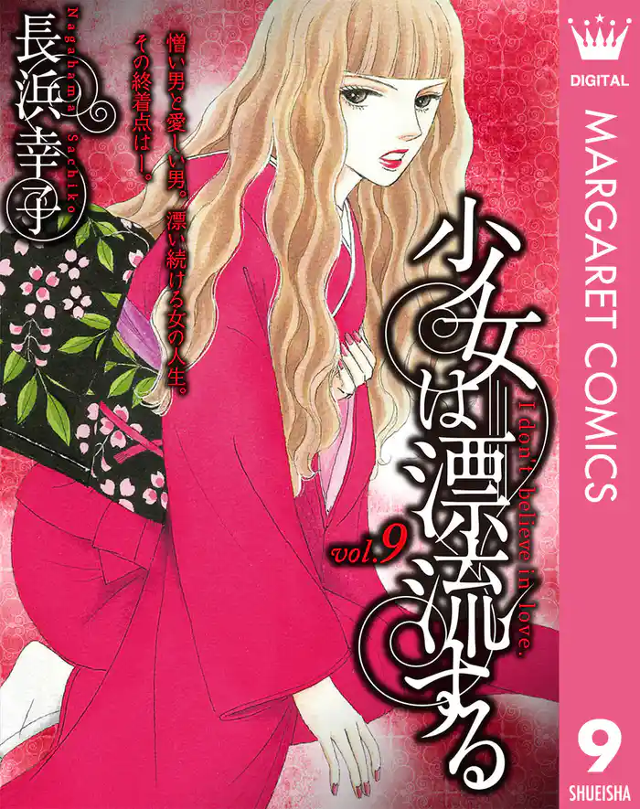 少女は漂流する 9