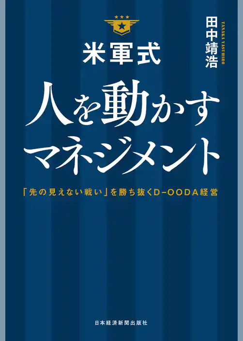 米軍式　人を動かすマネジメント－－「先の見えない戦い」を勝ち抜くＤ－ＯＯＤＡ経営