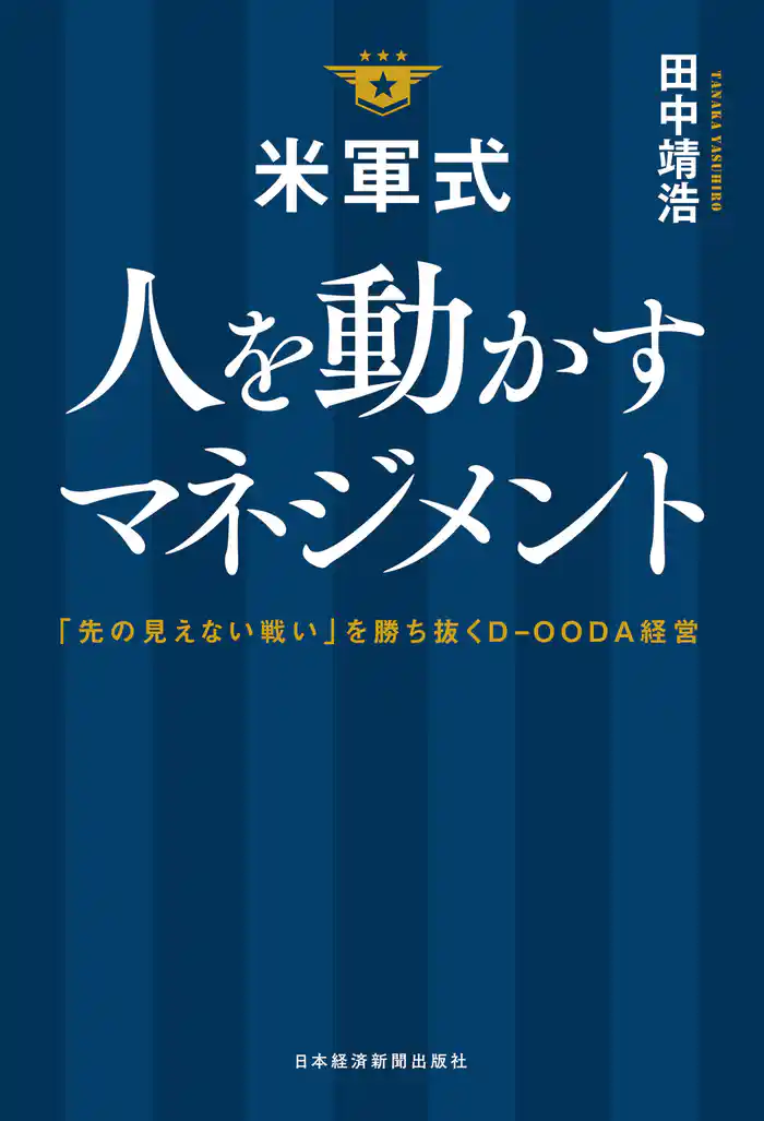 米軍式　人を動かすマネジメント－－「先の見えない戦い」を勝ち抜くＤ－ＯＯＤＡ経営