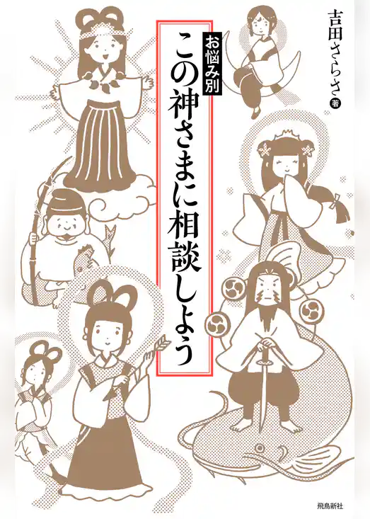 お悩み別 この神さまに相談しよう