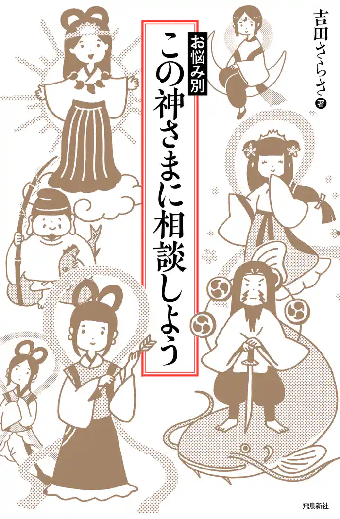 お悩み別 この神さまに相談しよう