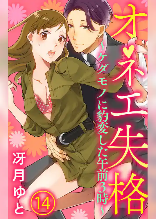 オネエ失格～ケダモノに豹変した午前３時～14