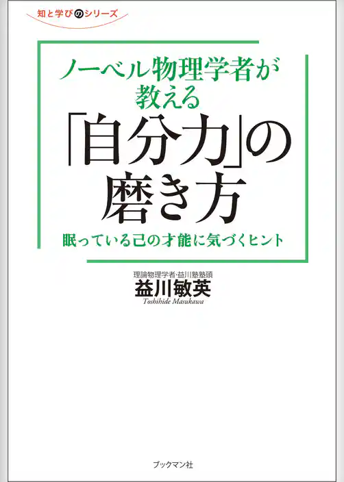 ノーベル物理学者が教える「自分力」の磨き方