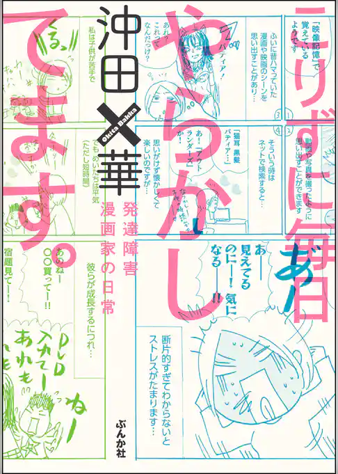 こりずに毎日やらかしてます。発達障害漫画家の日常