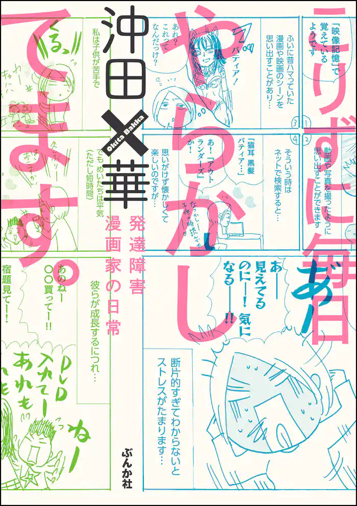こりずに毎日やらかしてます。発達障害漫画家の日常