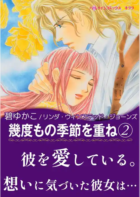 幾度もの季節を重ね