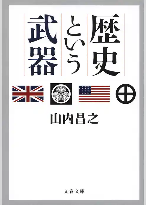 歴史という武器