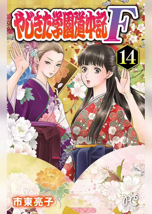 やじきた学園道中記F