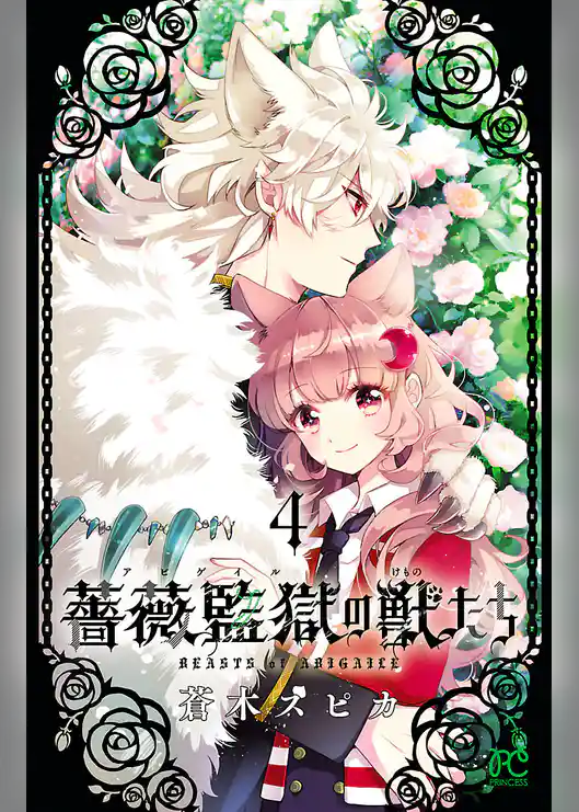 薔薇監獄の獣たち