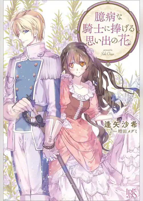 臆病な騎士に捧げる思い出の花