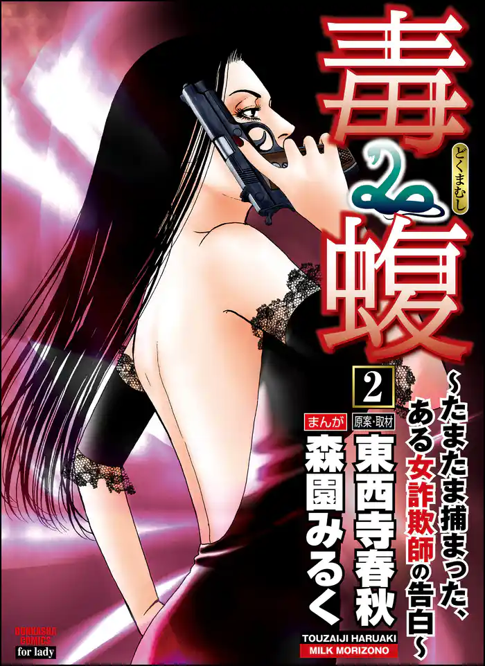毒蝮～たまたま捕まった、ある女詐欺師の告白～　2巻