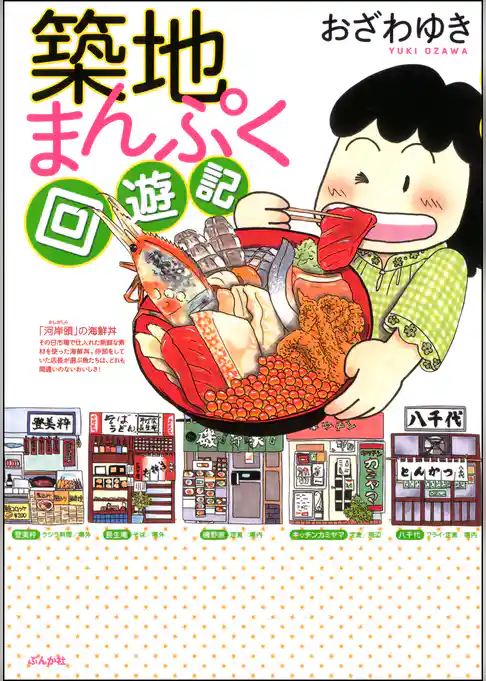 築地まんぷく回遊記