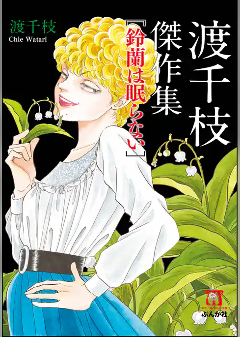 渡千枝傑作集　鈴蘭は眠らない