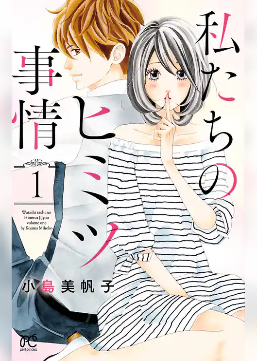 私たちのヒミツ事情