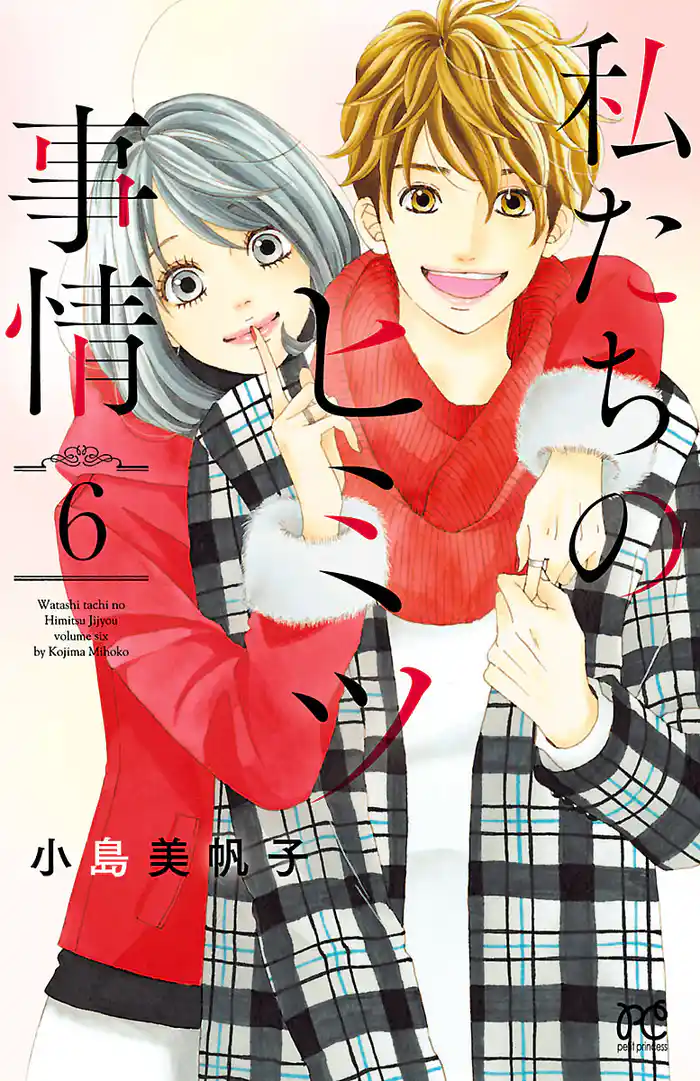 私たちのヒミツ事情 6