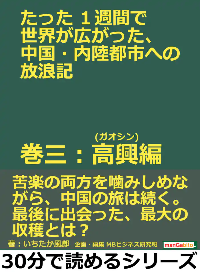 たった１週間で世界が広がった、中国・内陸都市への放浪記　巻三：高興(ガオシン)編。30分で読めるシリーズ