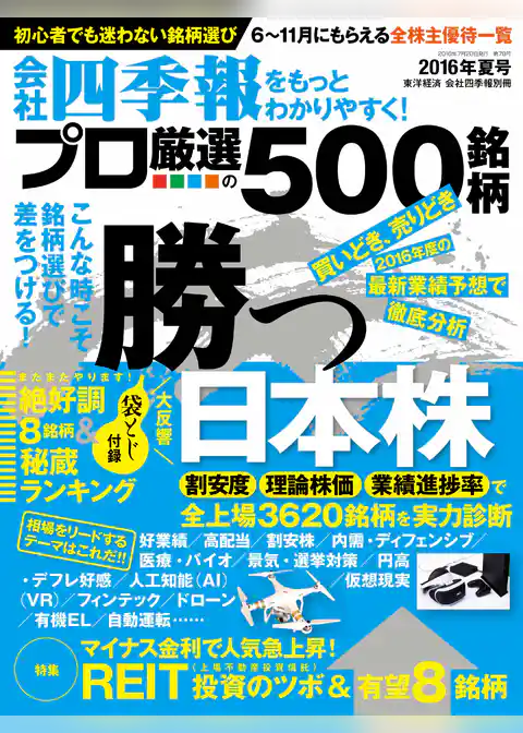 会社四季報プロ５００　2016年夏号