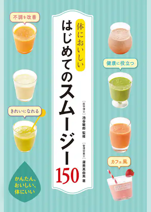 体においしい はじめてのスムージー150