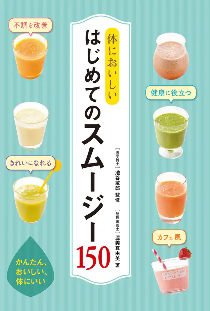 体においしい はじめてのスムージー150