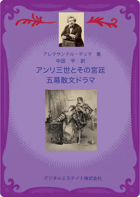 アンリ三世とその宮廷