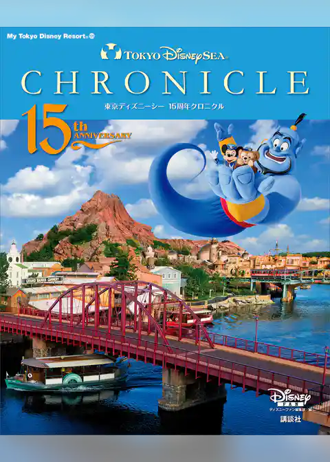 東京ディズニーシー　１５周年クロニクル