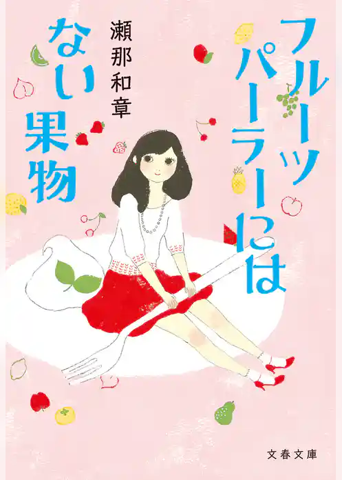 フルーツパーラーにはない果物