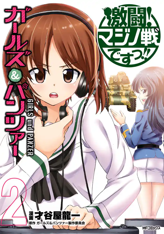 ガールズ＆パンツァー　激闘！マジノ戦ですっ！！　2