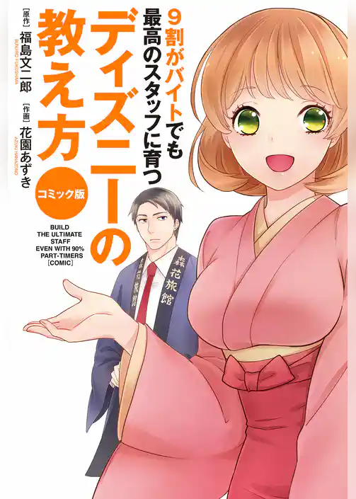 コミック版　９割がバイトでも最高のスタッフに育つ　ディズニーの教え方