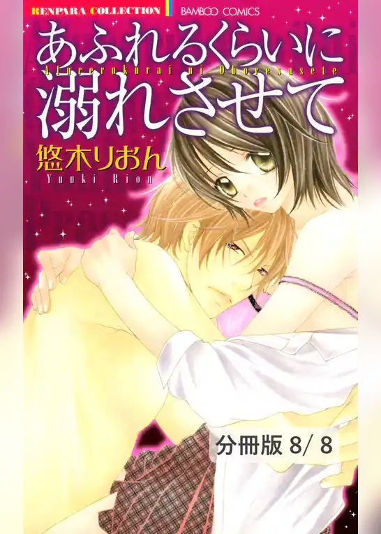 あふれるくらいに溺れさせて【分冊版】