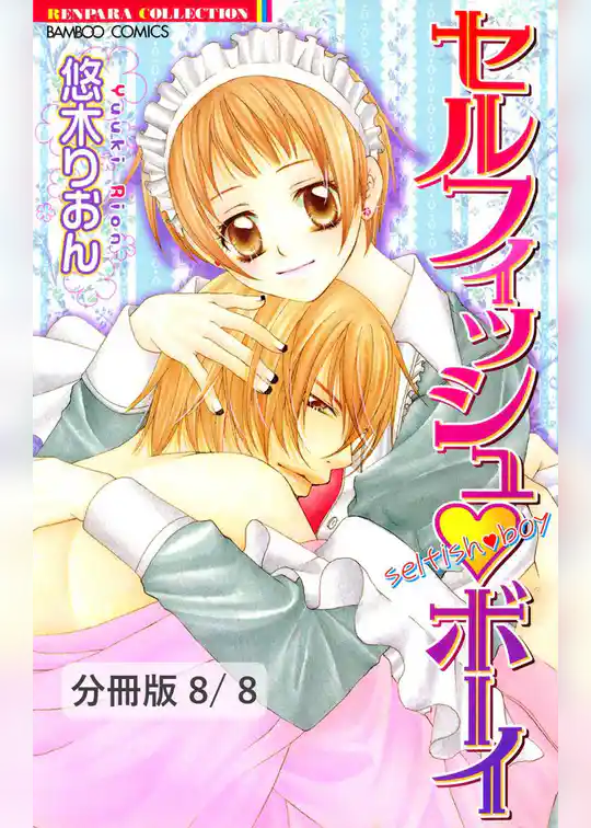 セルフィッシュボーイ【分冊版】