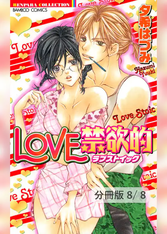 LOVE禁欲的【分冊版】