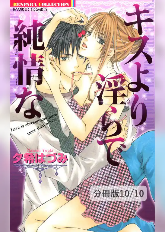 キスより淫らで純情な【分冊版】