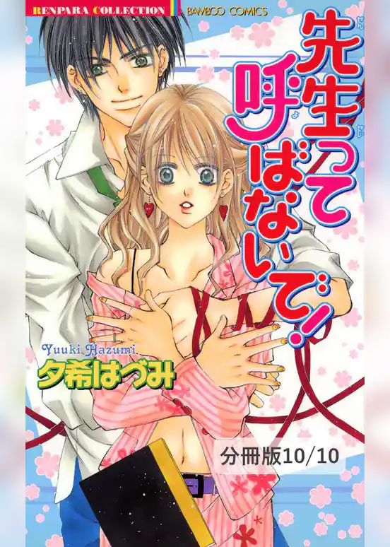 先生って呼ばないで！【分冊版】