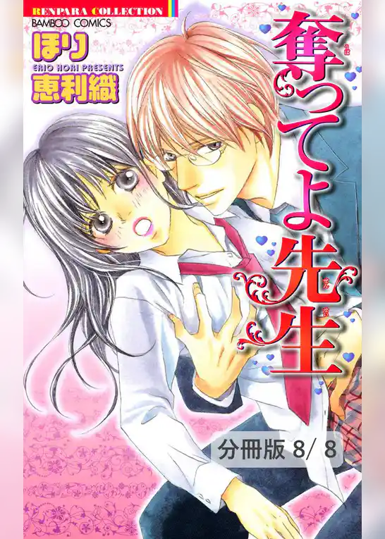 奪ってよ先生【分冊版】