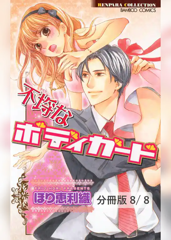 不埒なボディガード【分冊版】