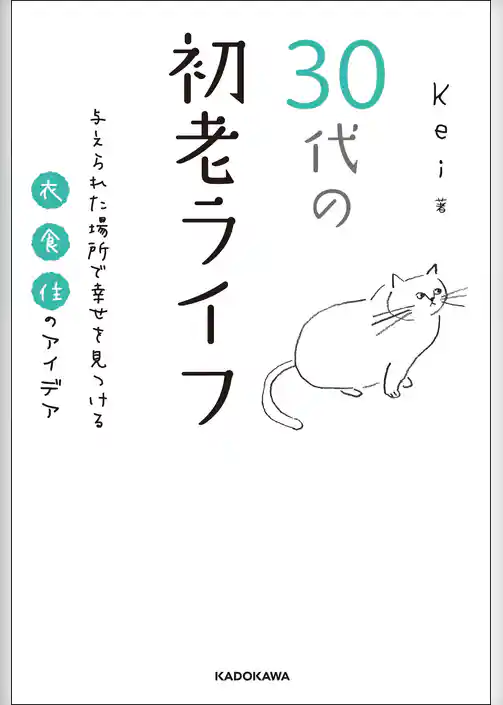30代の初老ライフ　与えられた場所で幸せを見つける衣・食・住のアイデア